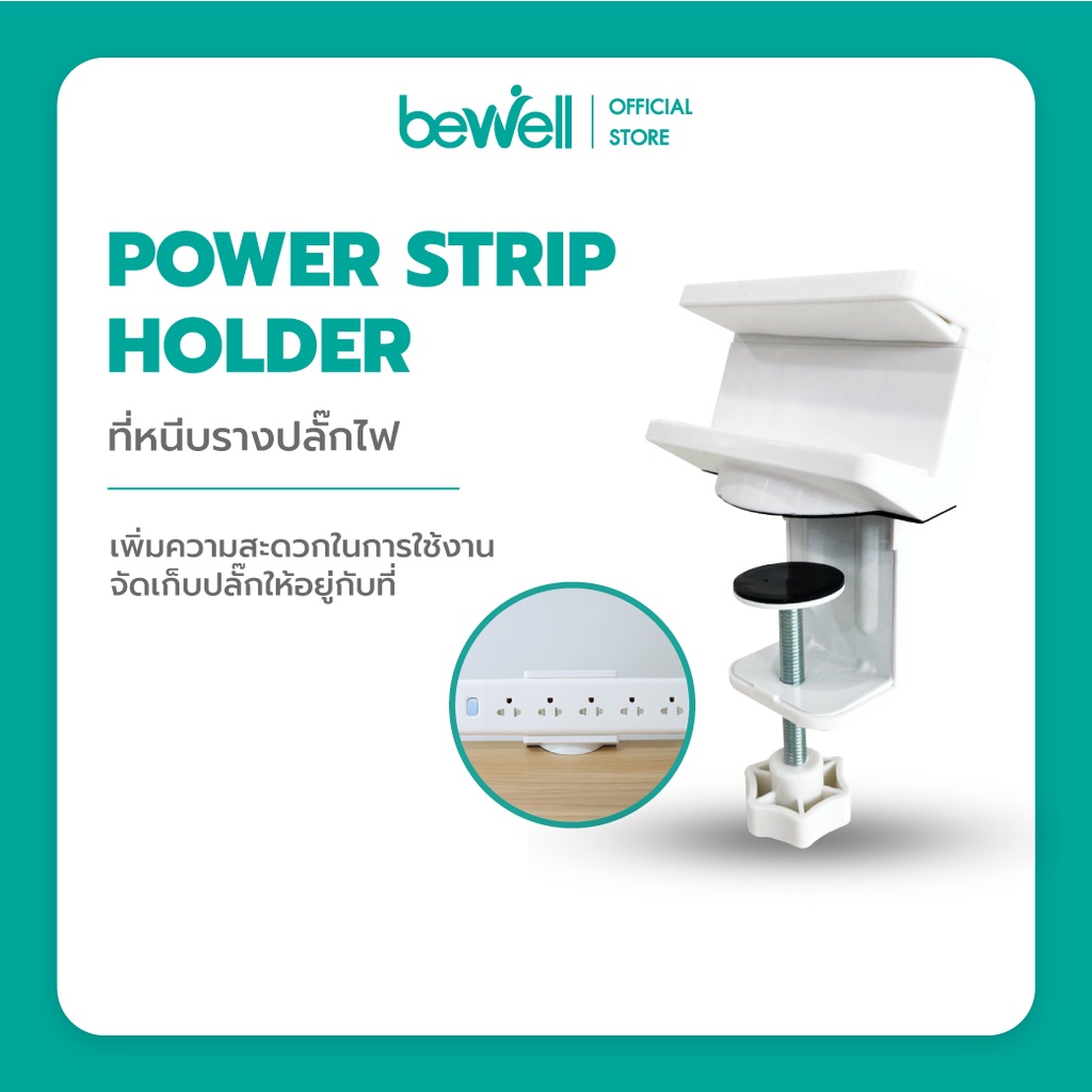 Bewell Power Strip Holder ที่หนีบรางปลั๊กไฟ ช่วยจัดระเบียบโต๊ะทำงาน มีซิลิโคนกันรอยตรงที่หนีบ ไม่ต้อ