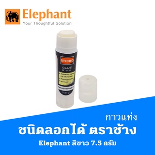 กาวแท่ง ชนิดลอกได้ STICKO  Glue Stick ตราช้าง Elephant  สีขาว 7.5 กรัม