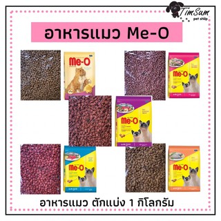 Me-O อาหารแมว มีโอ แบบแบ่งขาย ขนาด 1Kg.