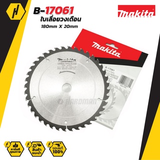 MAKITA ใบเลื่อยวงเดือน ตัด 7 นิ้ว 40T รุ่น B-17061