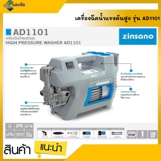 เครื่องฉีดน้ำแรงดันสูง Zinsano  รุ่นAD1101 110 บาร์ อุปรกรณ์ครบชุด