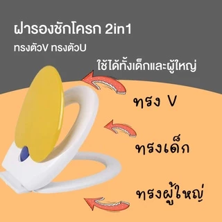 ฝารองชักโครก2in1 ทรงตัวV/ทรงตัวUแบบซอฟสปริง ลดการกระแทก ฝารองชักโครก3ชั้น ฝารองชักโครกเด็กและผู้ใหญ่