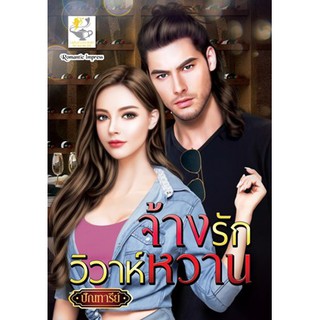 จ้างรักวิวาห์หวาน / ปัณฑารีย์ / หนังสือใหม่