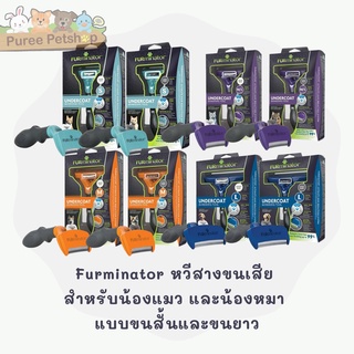 Furminator หวีสางขนเสียสำหรับน้องแมว และน้องหมา แบบขนสั้นและขนยาว