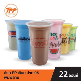 TPP ถ้วย PP 22oz. เรียบ ปาก 95 พิมพ์ลายข้อความ (50 ใบ)