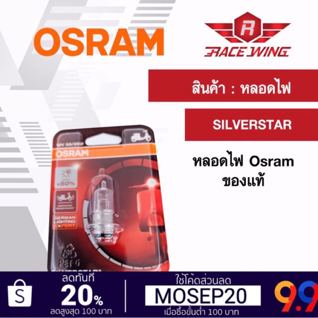 เก็บเงินปลายทาง ถูกที่สุด Osram หลอดไฟหน้า T19 SILVERSTAR หลอดไฟ ของแท้ 100% มอเตอร์ไซค์