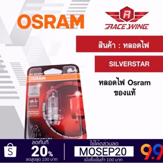 เก็บเงินปลายทาง 🚚 ถูกที่สุด Osram หลอดไฟหน้า T19 SILVERSTAR หลอดไฟ ของแท้ 100% มอเตอร์ไซค์