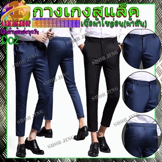 D02 Fashion Casual Slacks Cropped Pants กางเกงสแล็คชายขาเตื๋อ/9ส่วนผ้ายืด สไตย์เกาหลี กางเกงขายาวชาย 3 สี ผ้ากำมะดิน