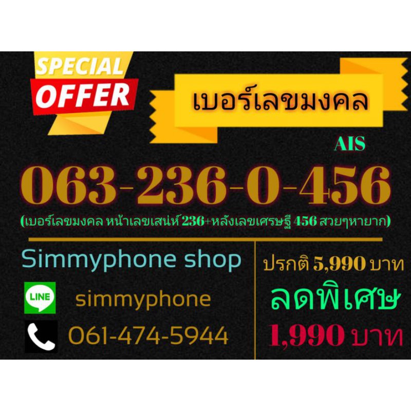 ขายเบอร์เลขมงคล 063-236-0-456 (AIS เติมเงิน)