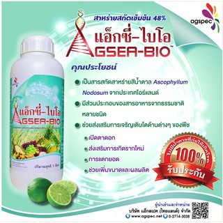 แอ็กซี่-ไบโอ สารสกัดเข้มข้นจากสาหร่ายทะเล Ascophyllum Nodosum 48% เปิดตาดอก เร่งยอด เร่งราก ขยายขนาด 500ซีซี 1ลิตร