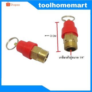 เซฟตี้วาล์ว/โปโล ปั๊มลม ขนาดเกลียวนอก 1/4 (12.5mm.)