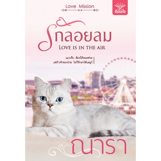 (พร้อมส่ง) รักลอยลม / ณารา / สำนักพิมพ์ดีต่อใจ #deetorjaibooks