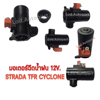 มอเตอร์ฉีดน้ำฝนSTRADA,TFR,CYCLONE12V.