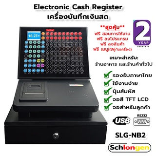 SCHLONGEN Electronic Cash Register เครื่องบันทึกเงินสด ขายหน้าร้าน #SLG-NB2 (ประกันศูนย์ 2 ปี)