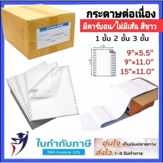 กระดาษต่อเนื่องมีคาร์บอน ไม่มีเส้น 9*5.5/9*11/11*15 นิ้ว (1,2,3,4 ชั้น) สีกระดาษขาว