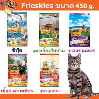 Friskies อาหารแมว ขนาด 450g.🐱 🌟มี 5รสชาติ