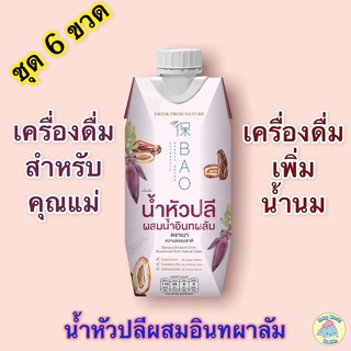 [6ขวด] น้ำหัวปลีผสมอินทผาลัม น้ำหัวปลี เครื่องดื่มน้ำหัวปลี กระตุ้นน้ำนม เพิ่มน้ำนม พร้อมดื่ม ตราBAO