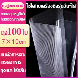 ถุงสูญญากาศลายนูน ถุงซีลใส่อาหารถูกและดี มีความหนาพิเศษ(100ใบ) 7x10CM (Vacuum Bag Seal) KING SHOP