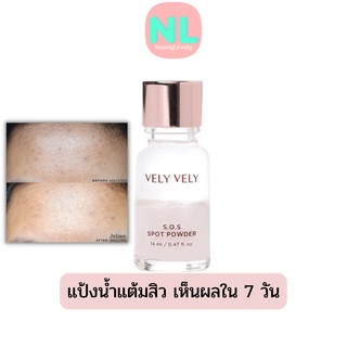 แป้งน้ำ แต้มสิว VELY VELY S.O.S Spot Powder 14ml. (แก้ไขปัญหาสิวเห็นผลใน 7 วัน)