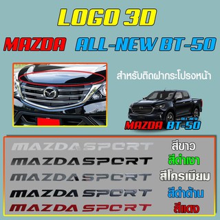 โลโก้ 3D MAZDA SPORT สำหรับติดฝากระโปรงหน้ารถ  Mazda  all- new BT-50 สีขาว