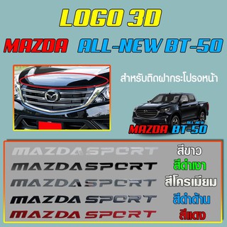 โลโก้ 3D MAZDA SPORT สำหรับติดฝากระโปรงหน้ารถ  Mazda  all- new BT-50 สีขาว