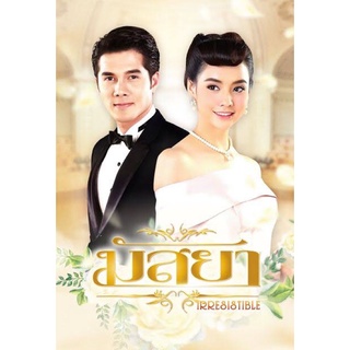 ละครมัสยา-dvd-5แผ่นจบภาพมาสเตอร์-เสียงไทยมาสเตอร์พร้อมปก