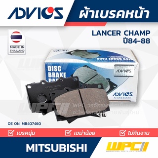 ADVICS ผ้าเบรคหน้า MITSUBISHI LANCER CHAMP ปี84-88