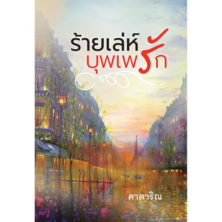 Saengdao(แสงดาว) หนังสือนิยาย ร้ายเล่ห์บุพเพรัก