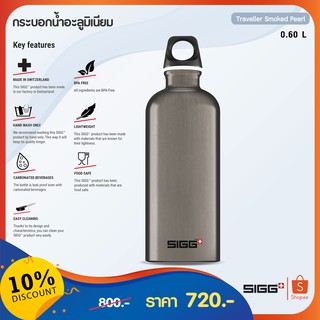 SIGG กระบอกน้ำอะลูมิเนียม ขนาด 0.60 ลิตร (Traveller)