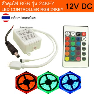 ตัวคุมไฟ RGB รุ่น 24KEY 12V LED CONTROLLER RGB 24KEY 12V คอนโทรลเลอร์ พร้อมแจ็คตัวผู้ (สินค้าในประเทศไทย)