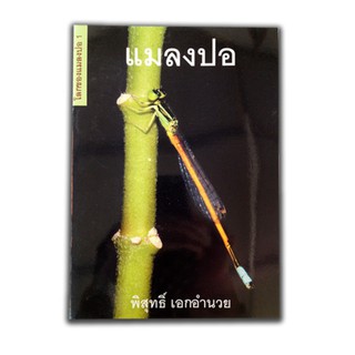 หนังสือชุดโลกของแมลงปอ "แมลงปอ"