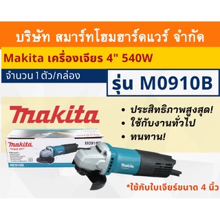 Makita เครื่องเจียรมากีต้า ลูกหมู รุ่น M0910B ขนาดใบเจียร์ 4 นิ้ว กำลังไฟฟ้า540วัตต์ ใช้กับงานทั่วไป สวิตซ์ท้ายเครื่อง