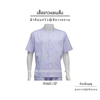 เสื้อแขนสั้น สีขาวคราม ผ้าค้อมทวิว