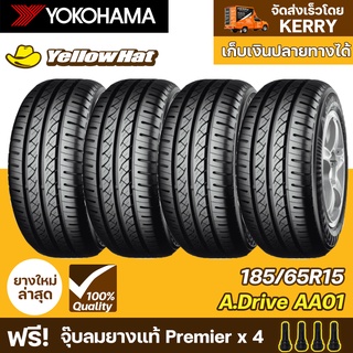 ยางรถยนต์ YOKOHAMA A.Drive AA01 195/55R15 จำนวน 4 เส้น ราคาถูก แถมฟรี จุ๊บลมยาง