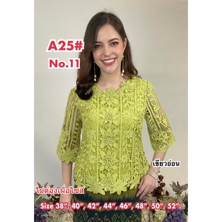 เสื้อลูกไม้ No.A25#3 Size : 38"- 52"