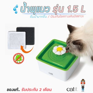 มีเก็บปลายทาง 🚀 น้ำพุแมว CATIT  ขนาด 1.5L พร้อมไส้กรอง🐱  - ชามใส่น้ำ ชามใส่อาหารสัตว์