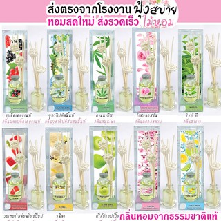 ก้านไม้หอมปรับอากาศ มีหลายกลิ่นให้เลือก (ฟุ้งสบายไม้หอม) ขนาด40ml.