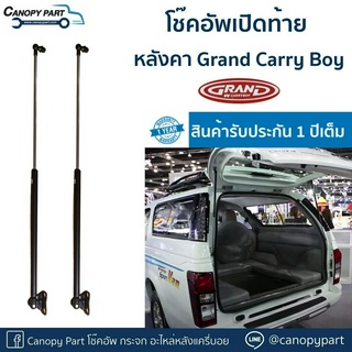 📌 #โช๊คอัพเปิดฝาท้ายหลังคาGrand Carry Boy รับประกัน 1 ปี ราคาต่อคู่