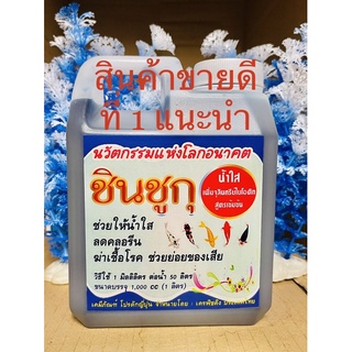 น้ำใสชินชูกุญี่ปุ่นสูตรผสมจุลินทรีย์ไบโอติก 1 ลิตร ช่วยน้ำใส ย่อยของเสีย ลดการป่วยของปลา ลดคลอรีน