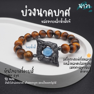 กำไลหินแท้ หินไทเกอร์อายส์ พลอยตาเสือ Tiger Eye ประดับ บ่วงนาคบาศ ทำจากแร่เหล็กน้ําพี้ + ไหลน้ำพี้ แท้ จากหมู่บ้านน้ำพี้