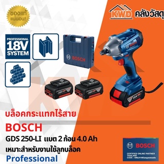 บล็อคกระแทกไร้สาย  BOSCH GDS 250-LI  แบต 2 ก้อน 4.0 Ah เหมาะสำหรับงานใช้ลูกบล็อค