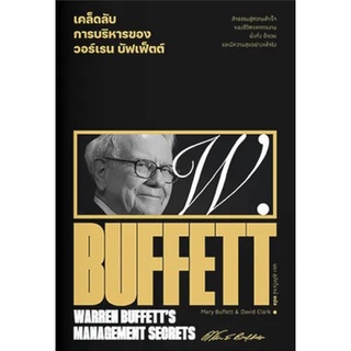 (ศูนย์หนังสือจุฬาฯ) เคล็ดลับการบริหารของวอร์เรน บัฟเฟ็ตต์ (WARREN BUFFETTS MANAGEMENT SECRETS) (9786163885807)