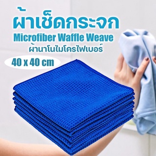 ผ้าเช็ดกระจก เช็คไม่ทิ้งคราบไขมัน ซับน้ำดี  น้ำหนัก 300 กรัม ขนาด 40 ×40 cm น้ำหนัก 300 กรัม