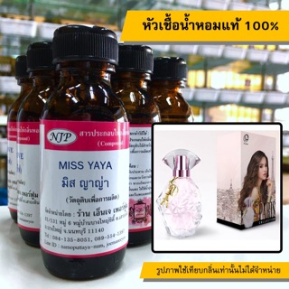 หัวเชื้อน้ำหอมแท้ 100% กลิ่นมิสญาญ่า