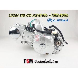 เครื่องยนต์ LIFAN110cc สตาร์ทมือ ไดสตาร์ทบน ไม่มีครัชมือ ไม่มีเกียร์ถอยหลัง ถูกกฏหมาย ต่อทะเบียนได้ ใส่เวฟ100,ดรีมได้