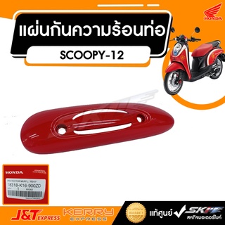 แผ่นกันท่อไอเสีย รถสีดำ-แดง สำหรับรุ่น Scoopy i Active boy (ปี2013) แท้ศูนย์ HONDA (18318-K16-900ZD )