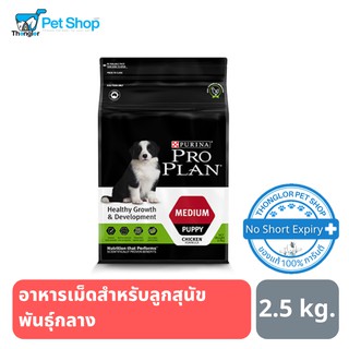 PRO PLAN PUPPY MEDIUM โปรแพลน อาหารสุนัข สูตรลูกสุนัขพันธุ์กลาง 2.5 kg