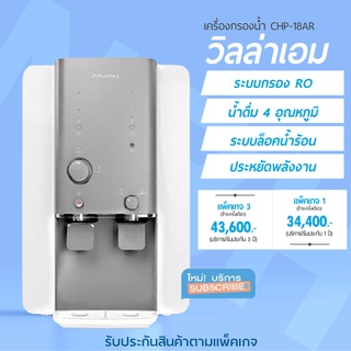 [ราคาเต็ม] เครื่่องกรองน้ำดื่ม โคเวย์ รุ่น วิลล่าเอ็ม Coway CHP-18AR WATER PURIFIER VILLAEM อุณหภูมิ 4 ระดับ ระบบกรอง RO