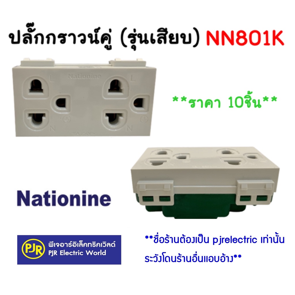 PJR **มีขายส่ง**ราคา10 ชิ้น** ปลั๊กกราวน์คู่ รุ่นใหม่ รุ่นเสียบ (NN801K)Nationine, ขันน็อต(SC-P601) ยี่ห้อ NANO