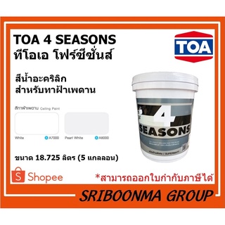 TOA 4 SEASONS | ทีโอเอ โฟร์ซีซั่นส์ | สีน้ำอะคริลิก สําหรับ สี ทาฝ้า ทาเพดาน | ขนาด 18.725 ลิตร (5 แกลลอน)